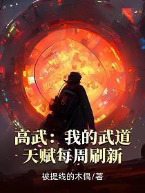 高武我的武道天赋每周刷新一次免费阅读