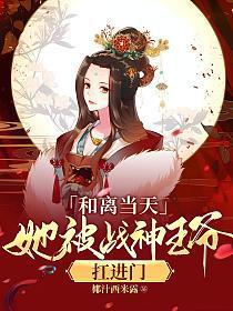 她被战神王爷扛进门txt