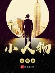 小人物大人物