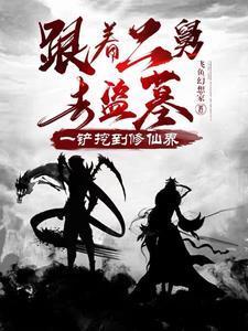 一铲挖到修仙界TXT