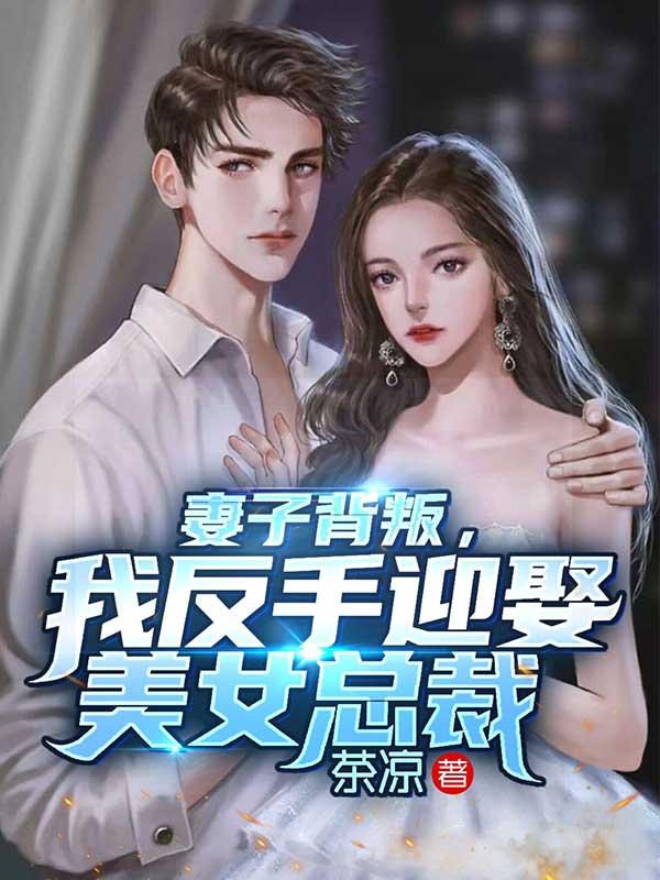 我反手迎娶美女总裁的