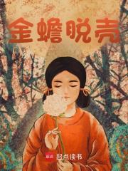 金蝉子x悟空金蝉子黑化