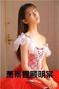 顾明棠萧景霆全文免费阅读