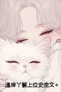 通房的丫鬟上位的结局