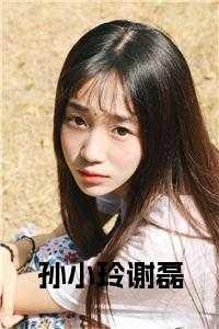 孙小玲谢磊在线看