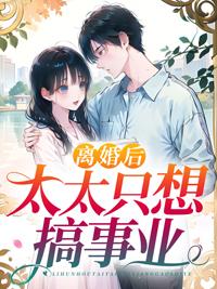 离婚了只想赚钱