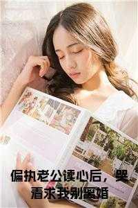 偏执老公求放过免费阅读