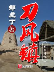 刀风镇原著叫什么名字