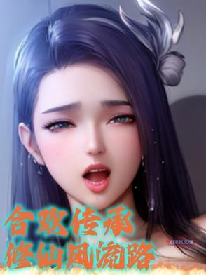 穿越合欢宗修仙的