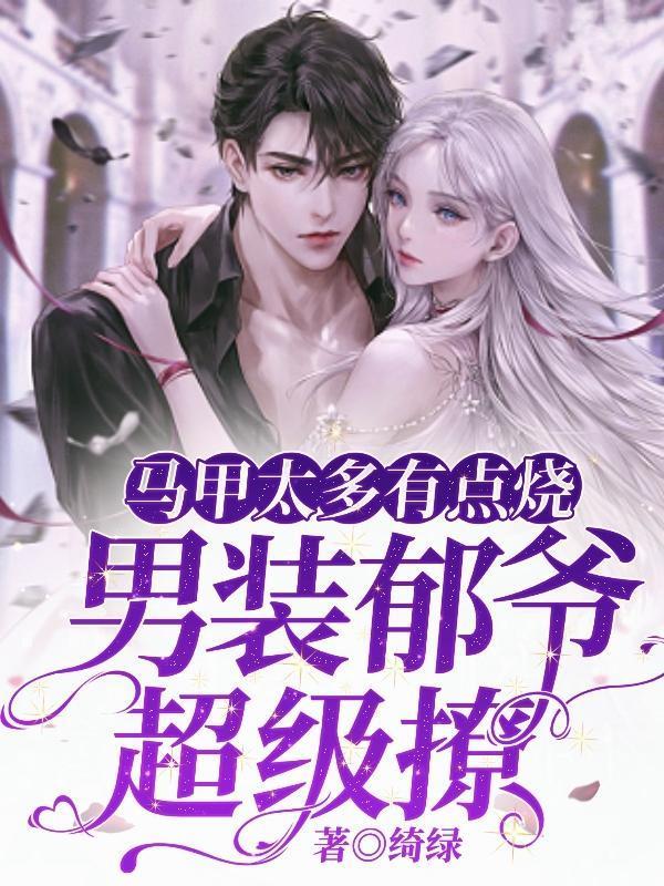 男装郁爷超级撩txt