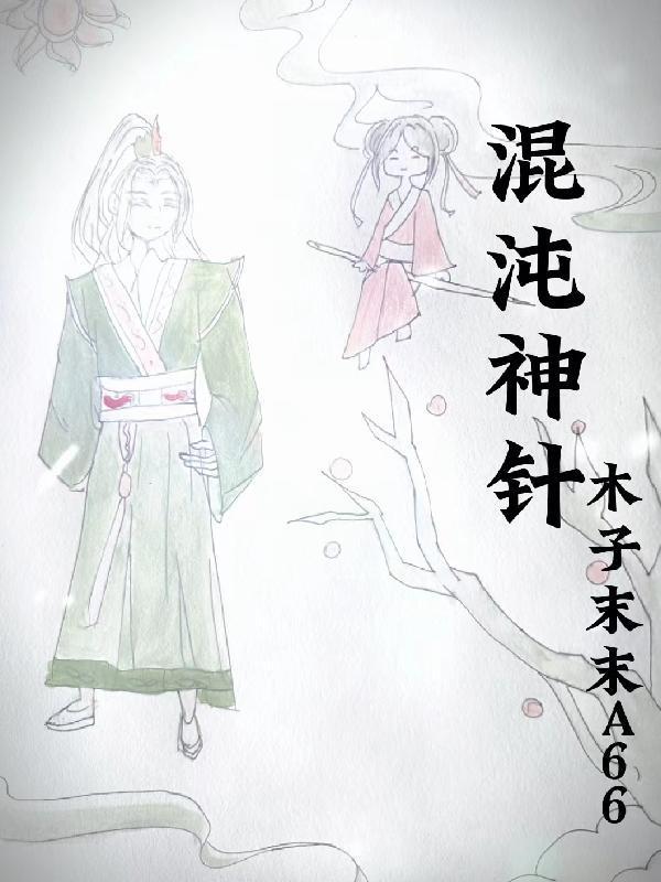 混沌神针免费完整版