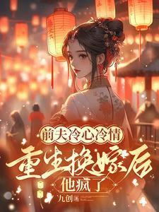 重生换嫁后他疯了免费阅读百度