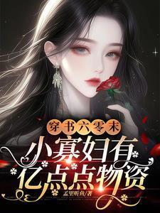 小寡妇有亿点点物资TXT免费