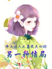 烽火佳人完整版