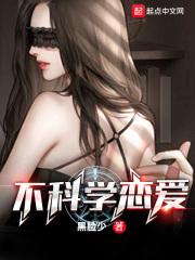 不科学恋爱有几个女主
