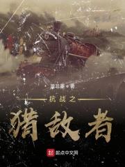 抗日之狩猎雄兵免费阅读