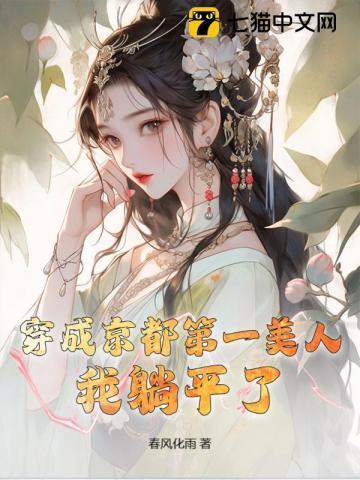 穿成京都第一美人我躺平了