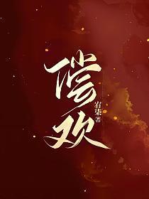 偿欢沈听宛谢瑾殊全文