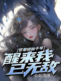 梦里修仙千年醒来我已无敌免费