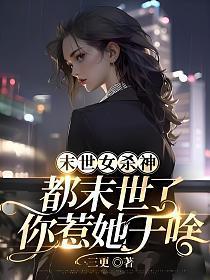 都末世了你惹她干啥(厉瑶)