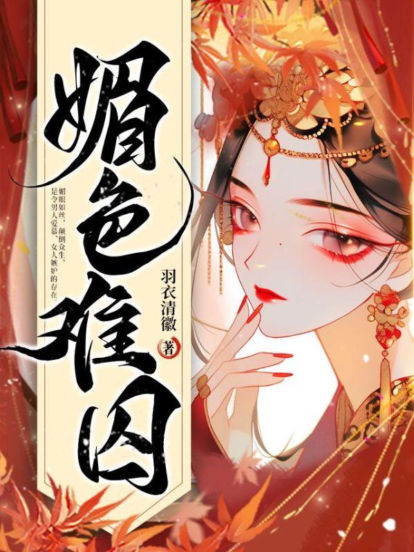 媚色难囚写的什么