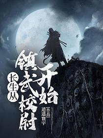 长生从镇武校尉开始完本
