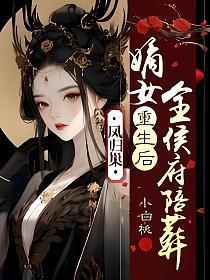 嫡女重生肖凤栖秦臻