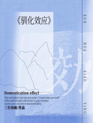 驯化效应三行昼雨