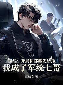 我成了军统七哥!.txt
