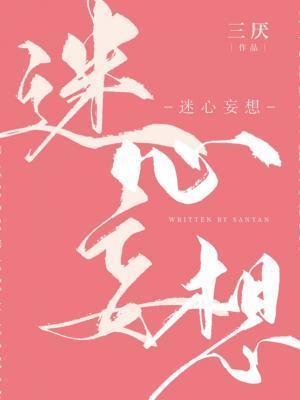 迷心妄想全文txt