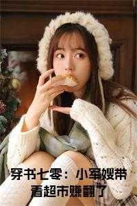 穿书七零小军嫂苏若