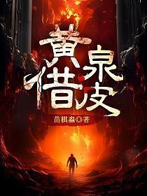 黄泉借皮结局是什么