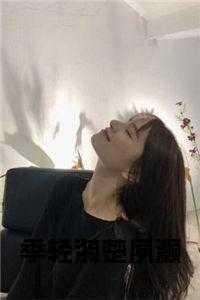 季凌璇楚英奕现代免费阅读