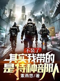 其实我带的是特种部队TXT奇书网
