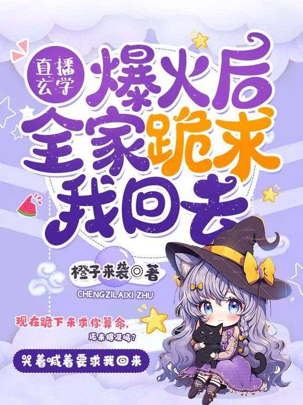 全家跪求我回去