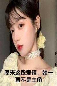 她一直不是主角全文免费阅读