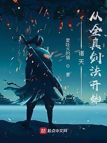 诸天从全真剑法开始笔趣阁