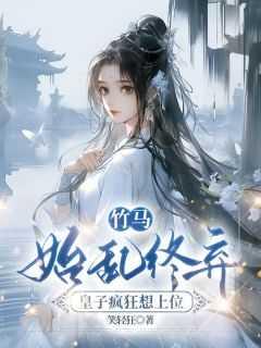 竹马皇帝重生记