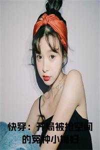 快穿抢空间抢机缘