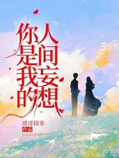 你是我的人间妄想免费阅读