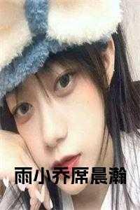 雨小乔席晨瀚全文免费漫画