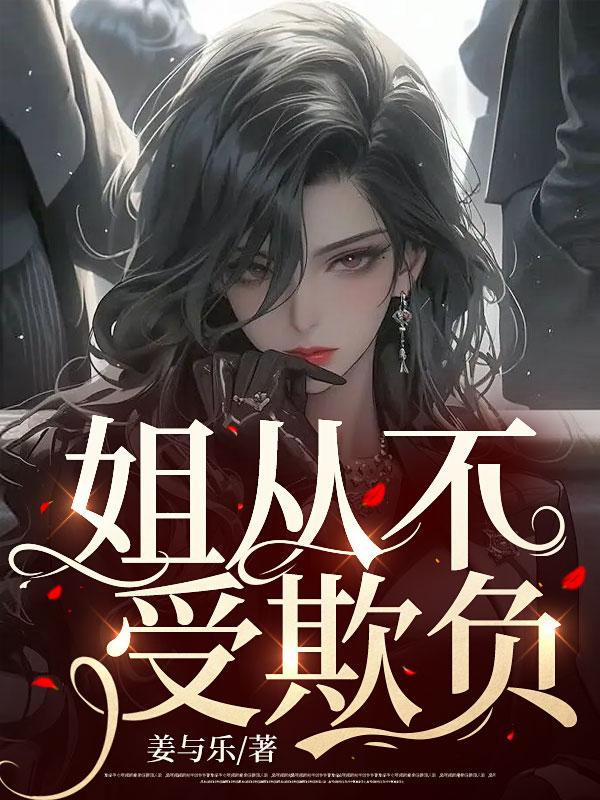 从小到大被姐姐欺负