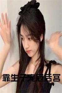 我靠生孩子拯救世界