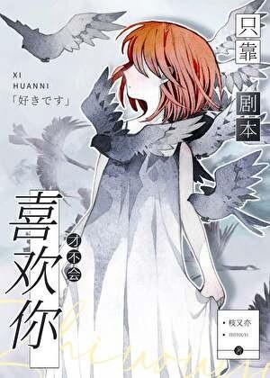 只靠剧本才不会喜欢你结局