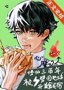 修仙三百年被雷劈回地球开美食民宿 持之以欢