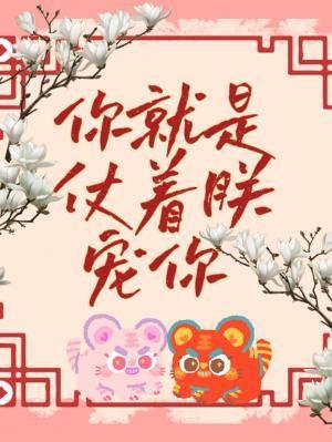 你就是仗着朕宠你免费阅读