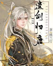 遗剑归唐上一部是