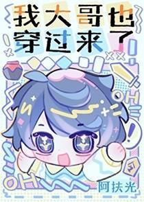 我大哥也穿过来了!类别耽于纯美作者 阿扶光