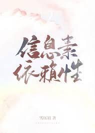 信息素依赖性 免费阅读