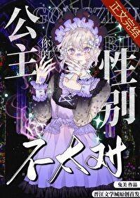 你的公主性别不太对在线阅读